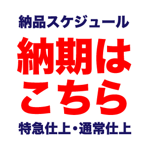 納期スケジュール